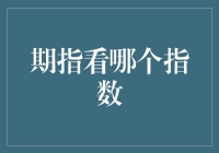 期指到底看啥？是股市还是天气预报？