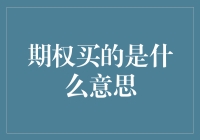 实探期权市场：期权买的是什么？