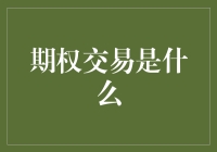 期权交易：企业与投资者的新战场