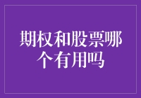 股票与期权：哪个是股市界的救世主？