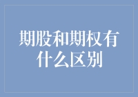 期股与期权：理解金融市场的微妙差异