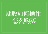 期股操作指南：从入门到精通，详解期股购买策略