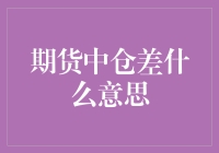 期货中仓差是什么鬼？新手必备知识！