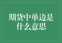 期货市场中单边交易策略：理解与应用