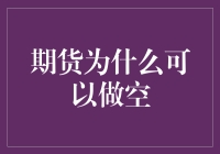 期货市场中的双向交易机制：何以实现做空