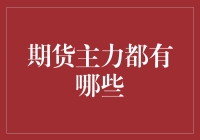 写给那些力争上游的期货主力：你们到底是谁？