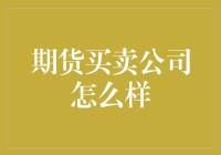 期货买卖公司的运营模式与风险管理：专业视角下的分析