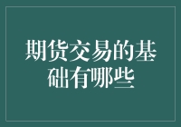 想玩转期货？先来了解一下它的基础知识吧！