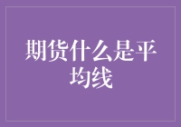 期货市场的神秘线——平均线：你的对手，还是你的救星？