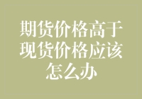 期货价格高于现货价格？这事儿你得认真想一想！