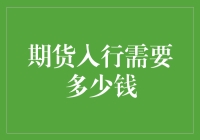 期货入行需要多少钱：资源整合与资本规划