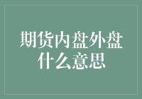 期货内盘外盘：市场调控与投资策略的视角