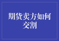 期货卖方的交割大计：带你体验一场不走寻常路的交割之旅