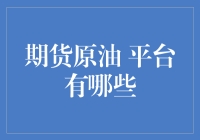 期货原油交易平台概览：构建全球化交易的桥梁