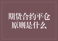 期货合约平仓原则是什么？——让您的资金不再期货化！