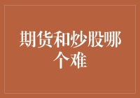 期货和炒股，哪个难？我来做个比喻，你瞧瞧行不行？