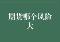 期货市场是一场赌局？看哪类期货更刺激！