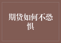 期货交易：在不确定性中寻找确定性的策略