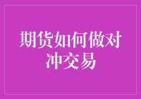 期货交易中如何与对冲交易打交道：一场期货与现实的对冲冒险