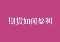 期货市场：如何在期货投资中盈利，让你笑到破产？