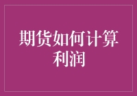 期货投资：深入探讨如何计算盈亏