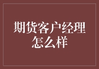 期货客户经理：如何在金融市场的风浪中扬帆起航