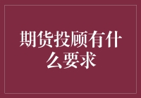 期货投顾：你拿什么和我谈爱？