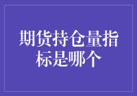 期货持仓量指标是哪个？原来期货交易也是一门心学