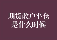 平仓？还是不平仓？这是个问题！