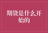 期货：从未来是好的开始的故事