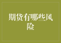 期货投资的风险：波动性、杠杆效应与市场不确定性