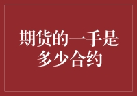 期货市场的一手合约：你必须了解的基本概念