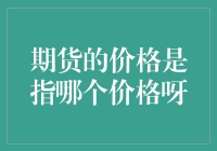 期货的价格是指哪个价格呀：期货市场价格的构成与理解