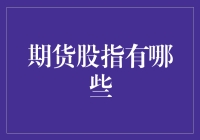 期货股指有哪些？新手入门指南