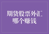 期货股票外汇哪个赚钱：三个方向的投资机遇与风险评估