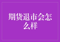 期货退市？别闹了，那不是开玩笑吗！