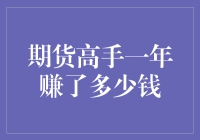 期货高手一年赚了多少钱？可能比你的年终奖还要多！