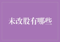 白话文谈股：股市里的那些未改股，是啥意思？