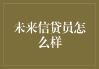 未来信贷员：不再只是帮你借钱，还能帮你省钱