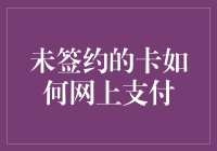 网络支付的灵活解决方案：未签约卡的支付策略解析