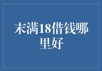 18岁前，谁来拯救我的借钱荒？