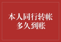 本人同行转账，慢点到账，让我再享受一会儿有钱的感觉！