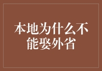 为啥本地的咱就不能娶外省的呢？