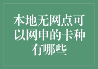 网申无网点信用卡？原来你也可以是隐形侠！