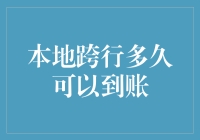 跨行转账到账时间解析：如何让您的资金流转更高效