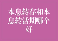 本息转存与本息转活期：哪种理财方式更符合您的需求？