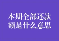 本期全部还款额的意义与计算方法