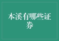 本溪市的证券市场概况与主要证券品种分析