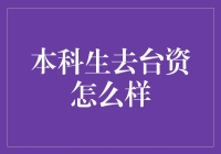 本科生去台资怎么样？别告诉我是来体验大学生版职场生存指南的吧！