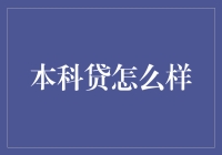 本科贷？别逗了，咱们聊聊别的行不行？